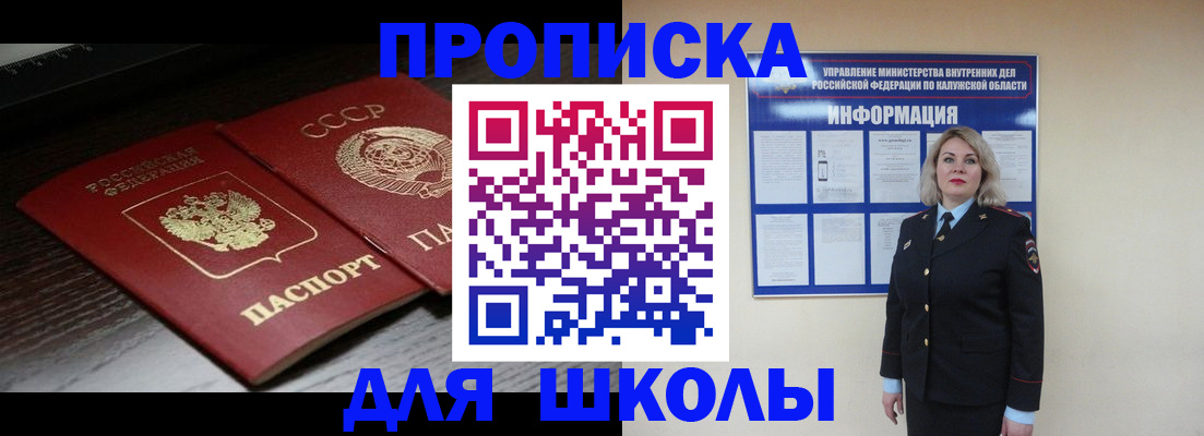 временная регистрация для школы в Кировске